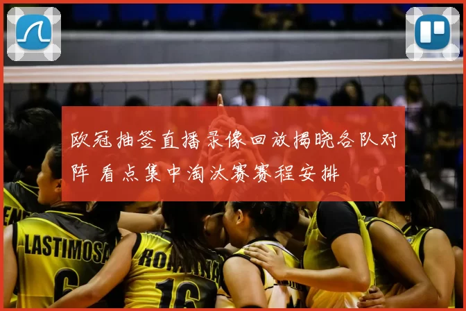 欧冠抽签直播录像回放揭晓各队对阵 看点集中淘汰赛赛程安排